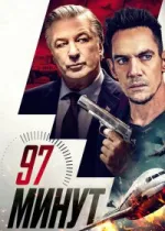 97 минут