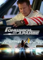 Гонщики на драйве