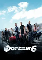 Форсаж 6