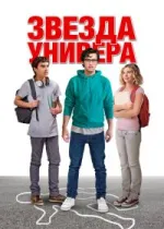 Звезда универа