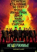 Неудержимые 4