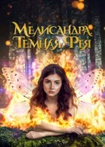 Мелисандра. Темная фея