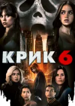 Крик 6