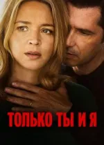 Только ты и я