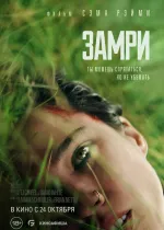 Замри