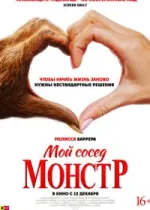 Мой сосед – монстр