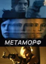 Метаморф